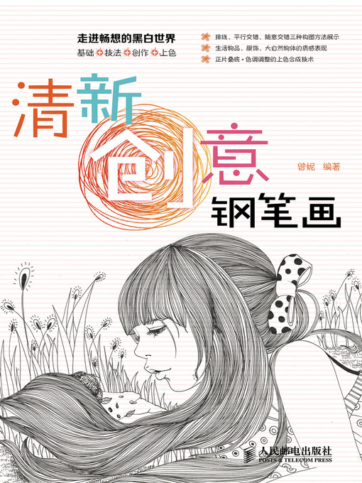 Title details for 清新创意钢笔画 by 曾妮 编著 - Available